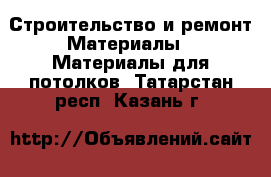 Строительство и ремонт Материалы - Материалы для потолков. Татарстан респ.,Казань г.